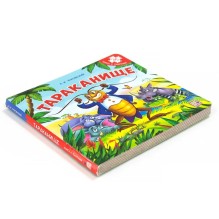 Книга-пазл. Тараканище