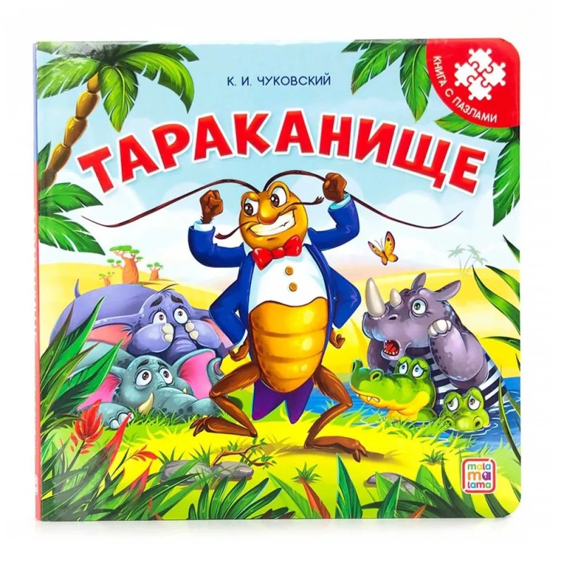 Книга-пазл. Тараканище