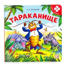 Книга-пазл. Тараканище