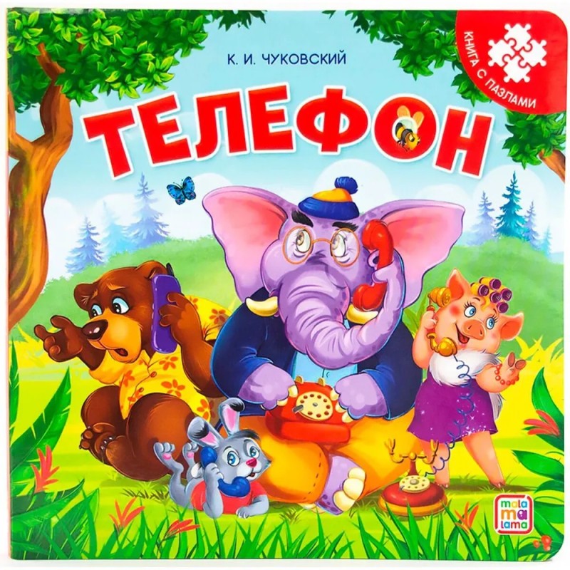 Книга-пазл. Телефон Книга-пазл. Телефон