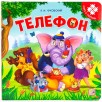 Книга-пазл. Телефон Книга-пазл. Телефон