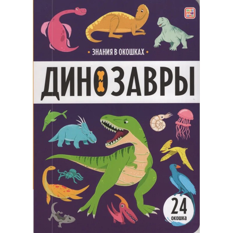 Знания в окошках. Динозавры
