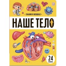 Знания в окошках. Наше тело