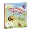 Любознательный малыш. Приключения букашек