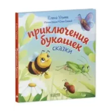 Любознательный малыш. Приключения букашек