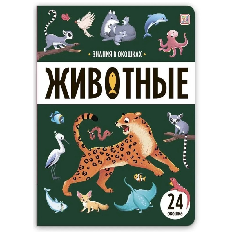 Знания в окошках. Животные Знания в окошках. Животные