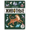 Знания в окошках. Животные Знания в окошках. Животные