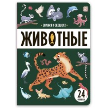 Знания в окошках. Животные