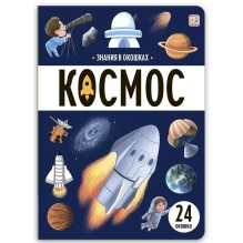 Знания в окошках. Космос