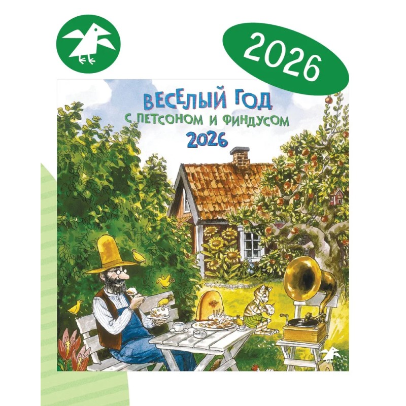 Календарь 2026 Веселый год с Петсоном и Финдусом
