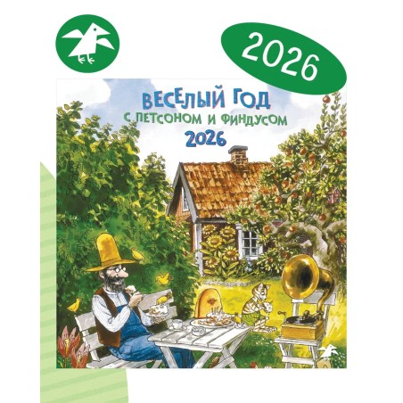 Календарь 2026 Веселый год с Петсоном и Финдусом