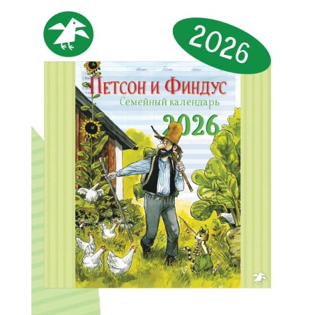 Календарь 2026 Семейный планер Петсон и Финдус