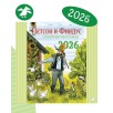 Календарь 2026 Семейный планер Петсон и Финдус