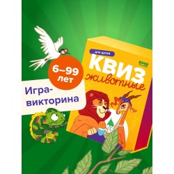 Игра в дорогу. Квиз "Животные"