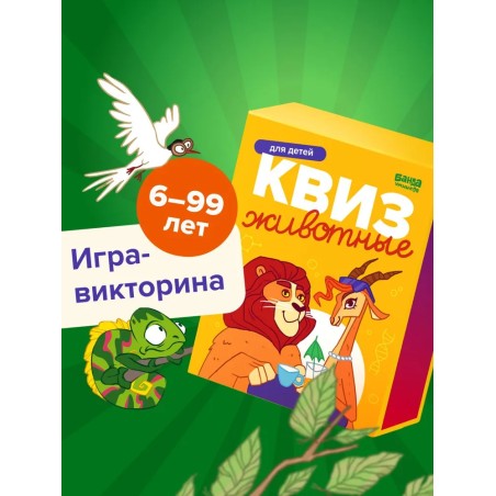Игра в дорогу. Квиз "Животные"