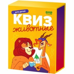 Игра в дорогу. Квиз "Животные"