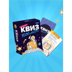Игра в дорогу. Квиз "Космос"