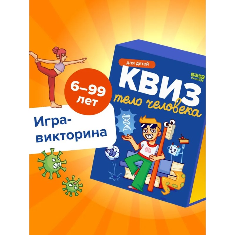 Игра в дорогу. Квиз "Тело человека"