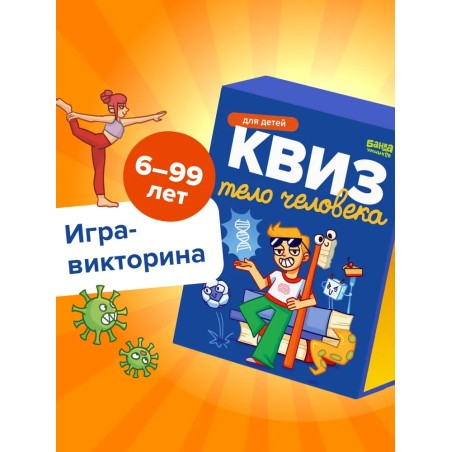 Игра в дорогу. Квиз "Тело человека"