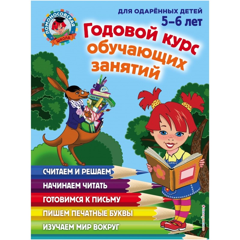 Годовой курс обучающих занятий. Для детей 5-6 лет