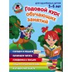 Годовой курс обучающих занятий. Для детей 5-6 лет