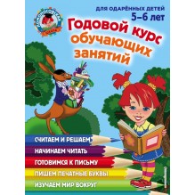 Годовой курс обучающих занятий. Для детей 5-6 лет