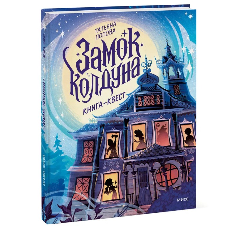 Книга-квест. Замок колдуна