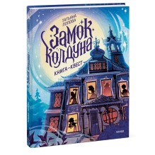 Книга-квест. Замок колдуна