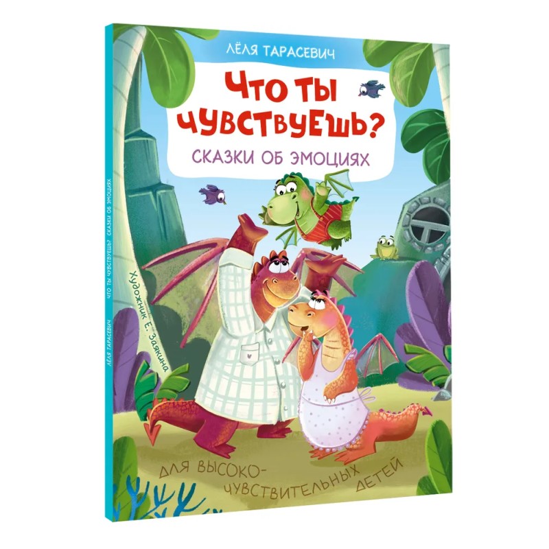 Что ты чувствуешь? Сказки об эмоциях