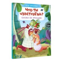 Что ты чувствуешь? Сказки об эмоциях