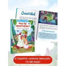 Что ты чувствуешь? Сказки об эмоциях