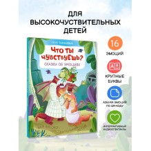 Что ты чувствуешь? Сказки об эмоциях