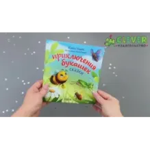Любознательный малыш. Приключения букашек