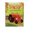 Маленький красный Трактор и лесное приключение