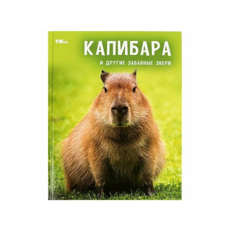 Энциклопедия для детей "Капибара и другие забавные звери"