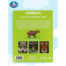 Энциклопедия для детей "Капибара и другие забавные звери"