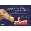 Сказки на ночь для Селесты. Книжка с очень загадочными картинками