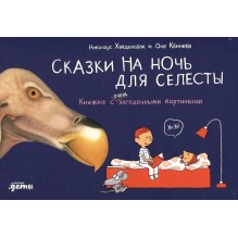 Сказки на ночь для Селесты. Книжка с очень загадочными картинками