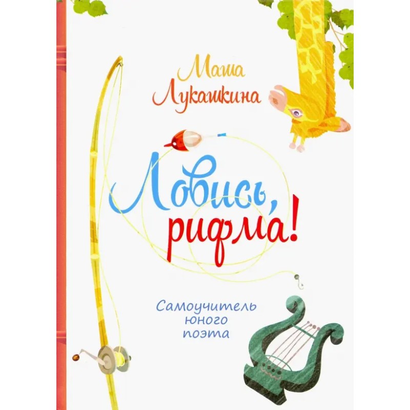 Ловись, рифма! Самоучитель юного поэта Ловись, рифма! Самоучитель юного поэта