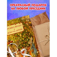 Крошка Венди и дом на дереве. Подарочное издание