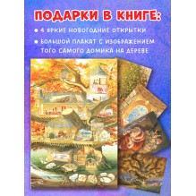 Крошка Венди и дом на дереве. Подарочное издание