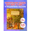 Крошка Венди и дом на дереве. Подарочное издание