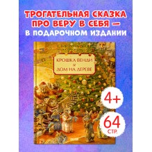 Крошка Венди и дом на дереве. Подарочное издание