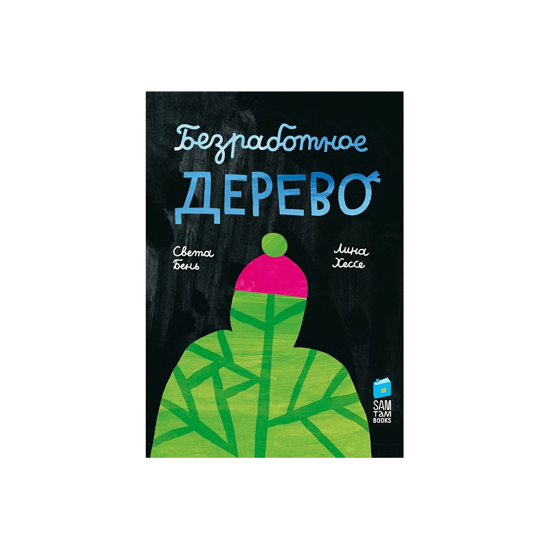 Безработное дерево