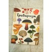 Энциклопедия про грибы. Грибариум