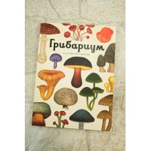 Энциклопедия про грибы. Грибариум
