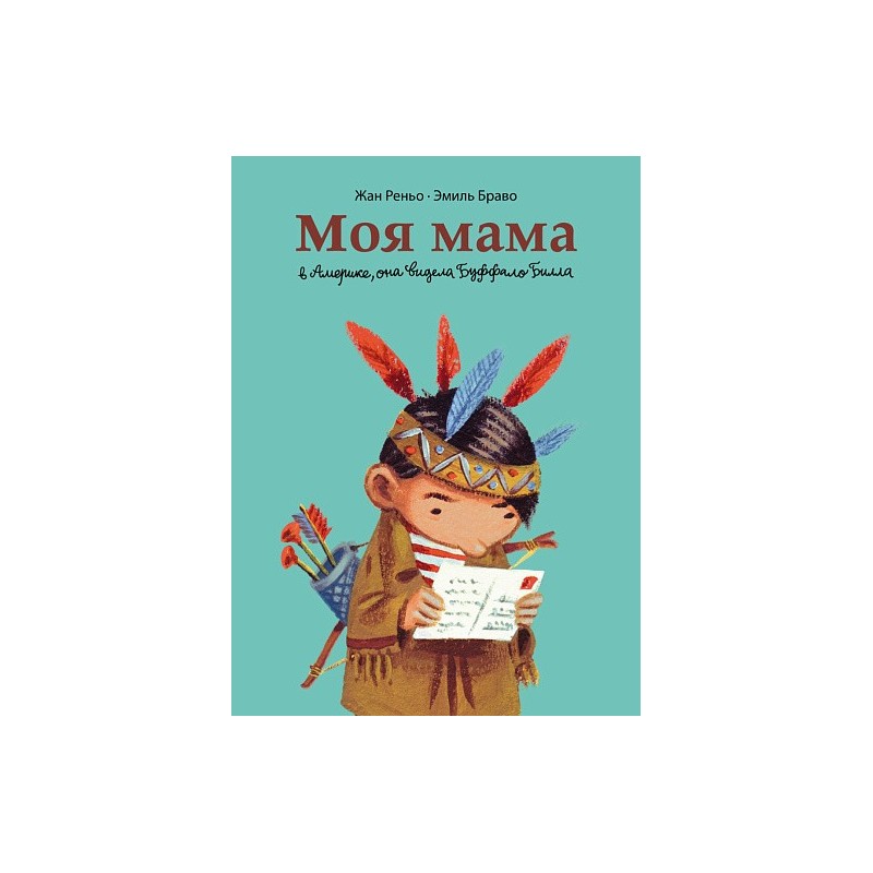 Моя мама в Америке, она видела Буффало Билла