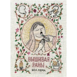 Вышивая раны