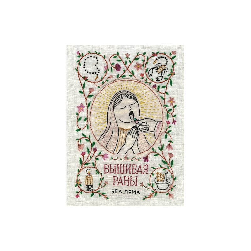 Вышивая раны