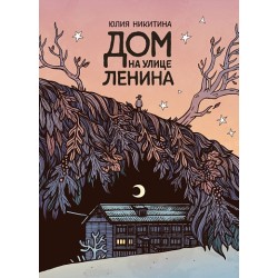 Дом на улице Ленина